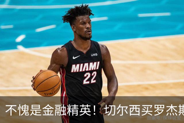 不愧是金融精英！切尔西买罗杰斯成本不高，跟帕尔默共存没问题