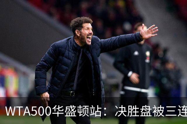 WTA500华盛顿站：决胜盘被三连破，郑钦文1-2伊埃拉遭一轮游